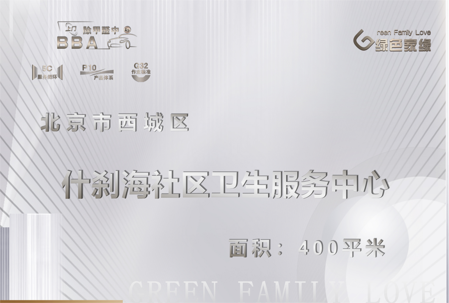 北京什剎海社區(qū)衛(wèi)生服務(wù)中心除甲醛服務(wù)案例